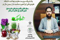 پیام تبریک سرپرست معاونت بهداشت دانشگاه علوم‌پزشکی ایرانشهر  به مناسبت فرا رسیدن سال نو 
